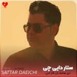 دانلود آهنگ دی هامه بان فاز گنی چیو دل ولید دل بکنی ریمیکس (جادو ستار دایی چی)